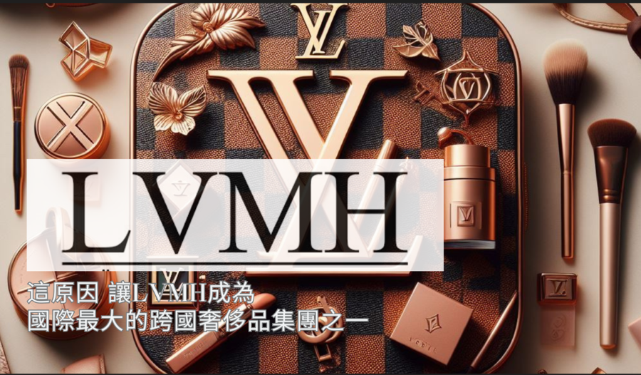 LVMH如何主導全球奢侈品市場的？揭秘背後的推手