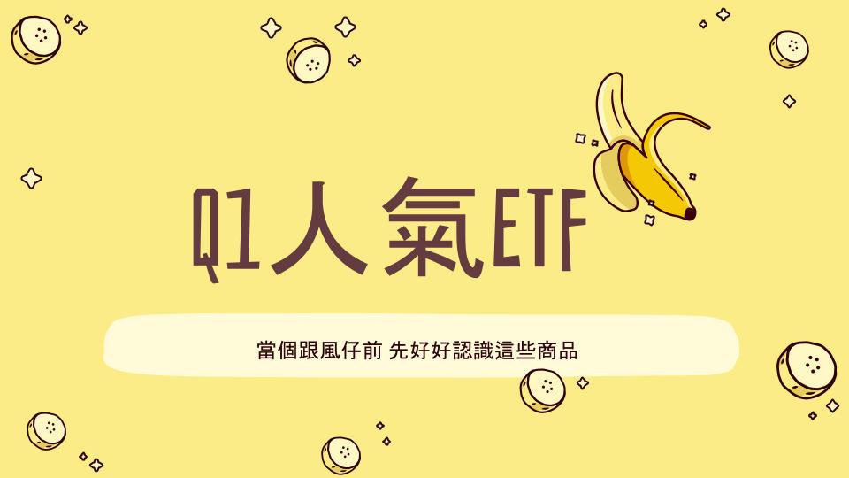 Q1人氣ETF:當個跟風仔前 先好好認識這些商品