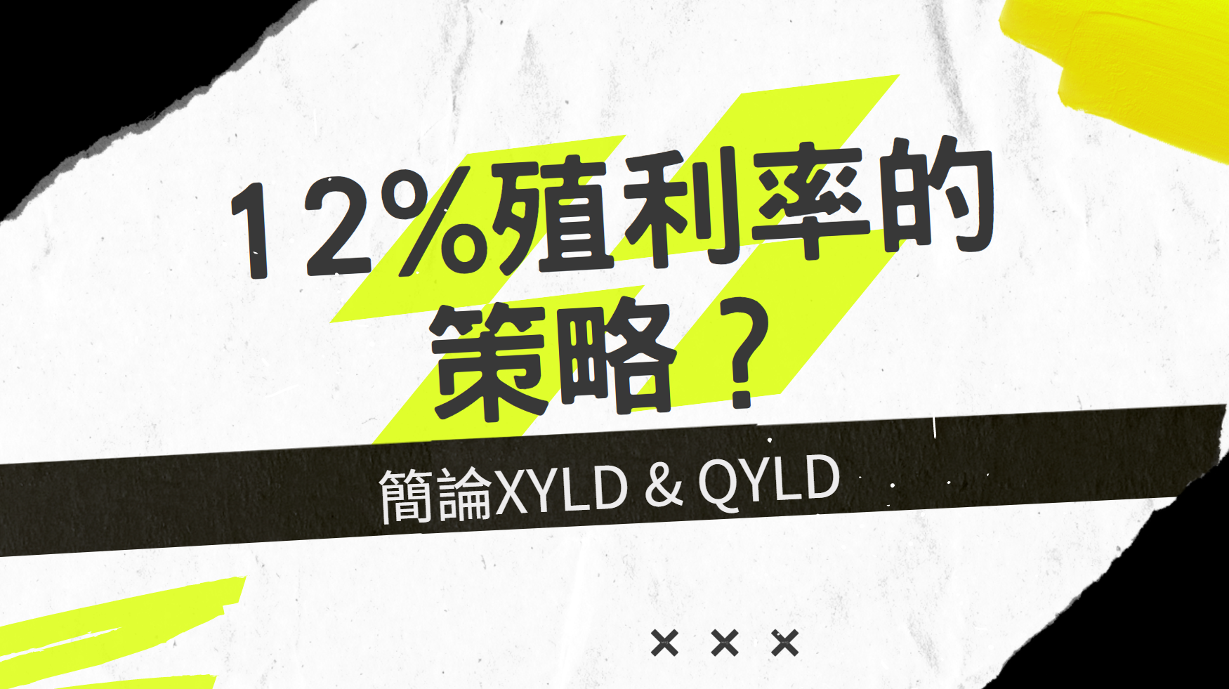 《老墨與策略》12%殖利率的XYLD & QYLD，可以買嗎？