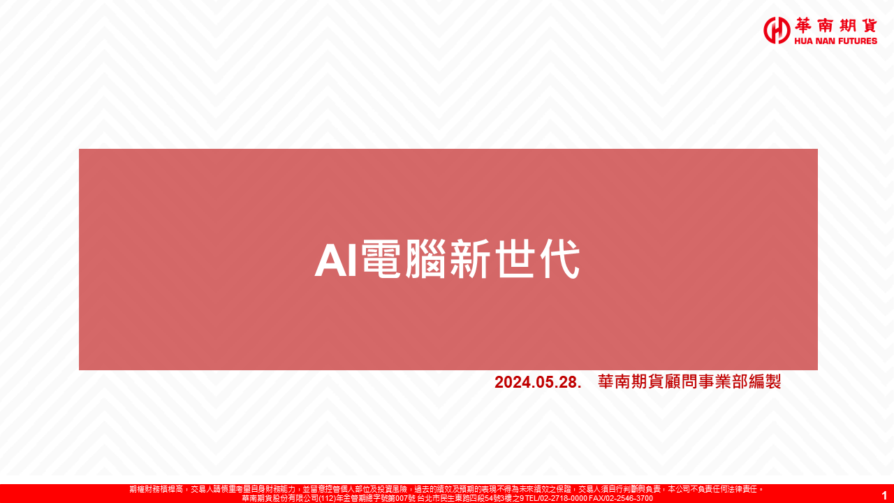 A.I. PC 人工智能電腦類股與供應鏈