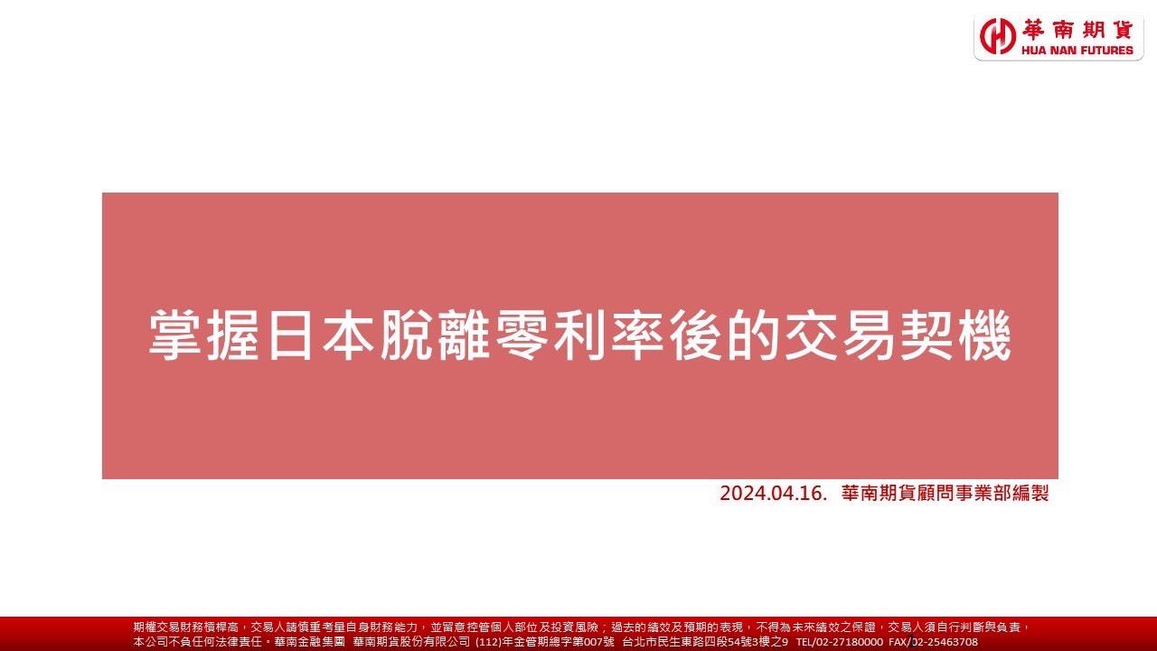 掌握日本脫離零利率後的交易契機