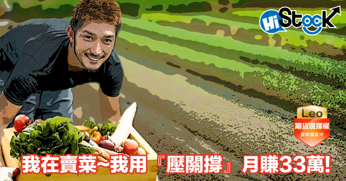 我在賣菜~但是我靠【壓關撐】月賺33萬!!!