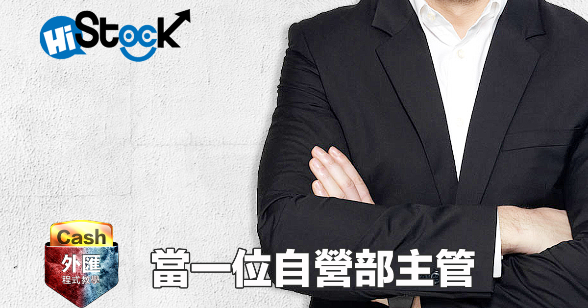 當一位自營部主管