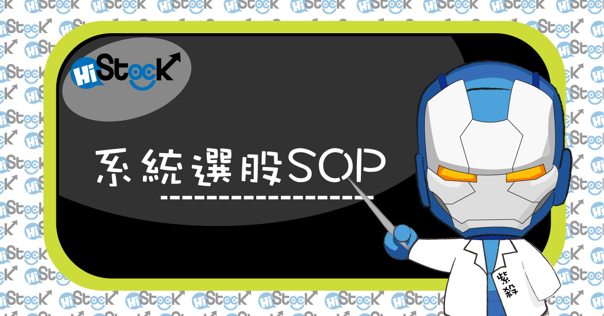 【免費】系統選股SOP分享！