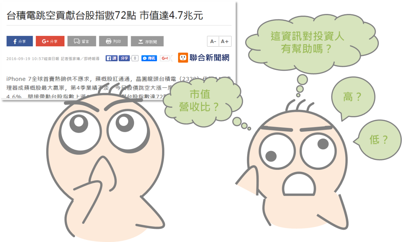 市值與市值營收比的正確應用觀念