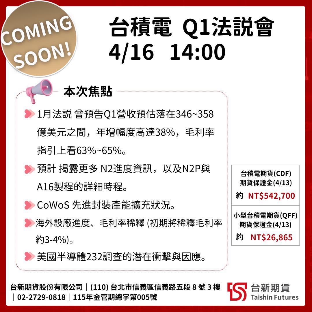 台積電Q1法說會4/16 14:00