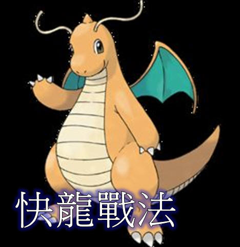 抓住寶可夢稀有寵-【快龍戰法】