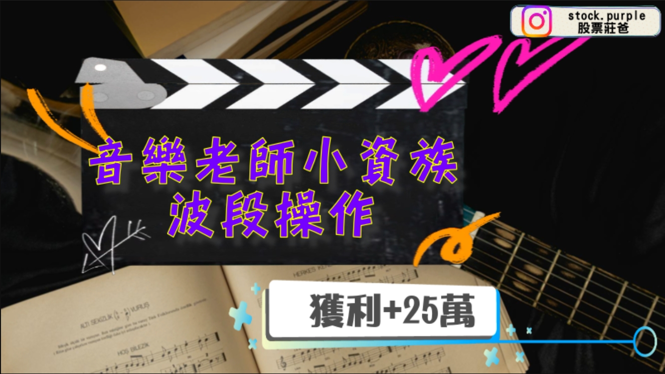 【訪談系列】本金100萬 音樂老師波段操作幫自己加薪四個月