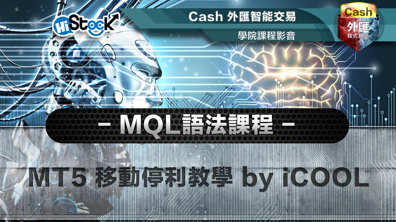 MT5 移動停利教學 by iCOOL