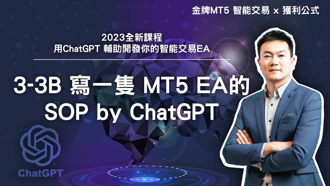 3-3B 寫一隻 MT5 EA的 SOP by ChatGPT