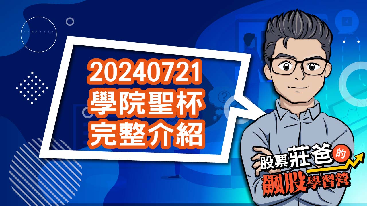 20240721_學院聖杯完整介紹